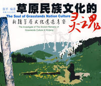 草原民族文化的靈魂 草原民族文化的靈魂
