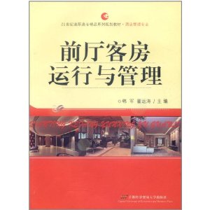 前廳客房運行與管理