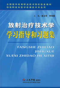 放射治療技術學學習指導和習題集