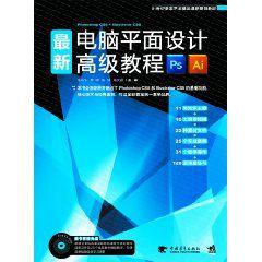 最新電腦平面設計高級教程 最新電腦平面設計高級教程
