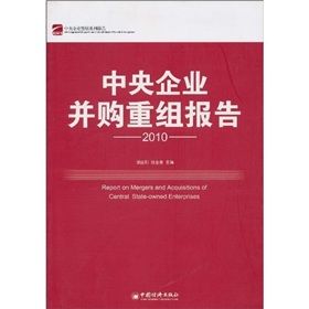《中央企業併購重組報告2010》 《中央企業併購重組報告2010》