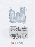 英雄史詩讚歌 英雄史詩讚歌