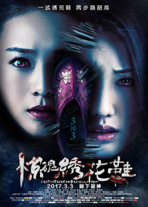 驚魂繡花鞋 驚魂繡花鞋