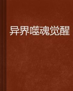 異界噬魂覺醒 異界噬魂覺醒