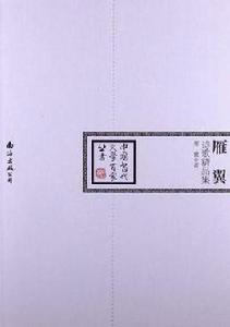 雁翼詩歌精品集