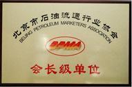 “北京市石油流通行業協會會長級單位”