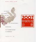 2007中國年度詩歌 2007中國年度詩歌