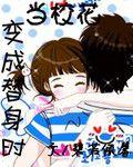 當校花變成替身時 當校花變成替身時