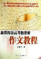 新課程新高考新思維作文教程