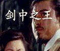 劍中之王 劍中之王