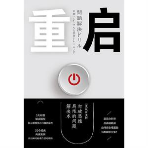 重啟:打破思維局限的問題解決術 重啟:打破思維局限的問題解決術