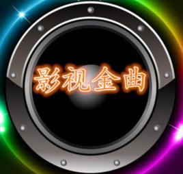 影視金曲[央視欄目]