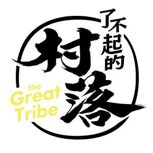 了不起的村落 了不起的村落