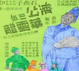 濟公三氣華雲龍 濟公三氣華雲龍