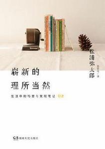 嶄新的理所當然[台版圖書]