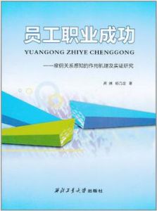 員工職業成功