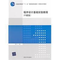 程式設計基礎實驗教程 程式設計基礎實驗教程