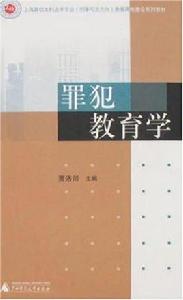 罪犯教育學 罪犯教育學