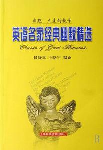 英語名家經典幽默精選 英語名家經典幽默精選