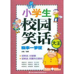 小學生校園笑話大王:糗事一籮筐 小學生校園笑話大王:糗事一籮筐