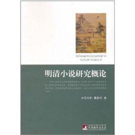 明清小說研究概論 明清小說研究概論
