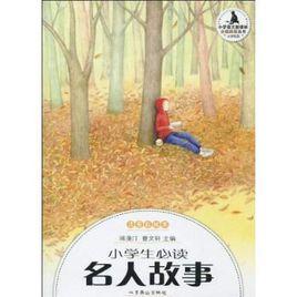 小學生必讀名人故事 小學生必讀名人故事