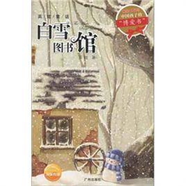 白雪圖書館 白雪圖書館