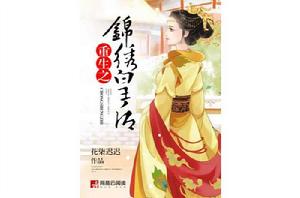 重生之錦繡皇后 重生之錦繡皇后