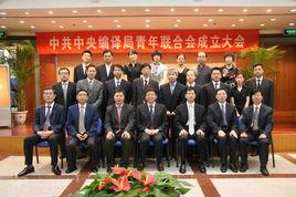 中共中央編譯局 中共中央編譯局