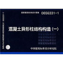 06SG331-1混凝土異形柱結構構造 06SG331-1混凝土異形柱結構構造