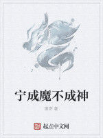 寧成魔不成神 寧成魔不成神