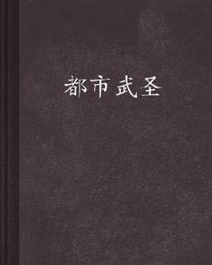 都市武聖[老幫菜小說]