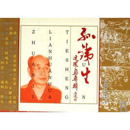 孫鐵生連環畫專輯(全套9冊)