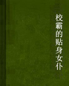 校霸的貼身女僕 校霸的貼身女僕