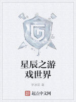 星辰之遊戲世界 星辰之遊戲世界