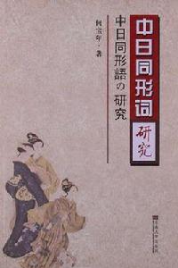 中日同形詞研究 中日同形詞研究