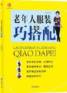 老年人服裝巧搭配 老年人服裝巧搭配