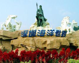 深圳海洋世界 深圳海洋世界