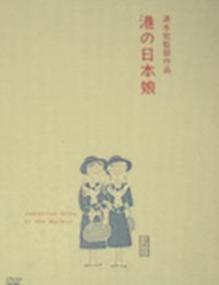 港口的日本姑娘 港口的日本姑娘