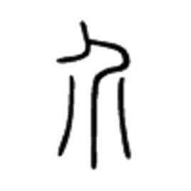 介[漢字]
