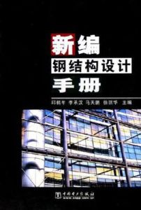 新編鋼結構設計手冊