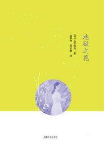 地獄之花 地獄之花