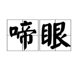 啼眼 啼眼
