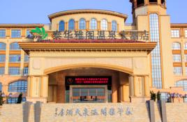 泰華雅閣溫泉 泰華雅閣溫泉