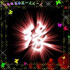 《有緣千里來相會》