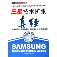 三星技術擴張真經 三星技術擴張真經