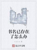 書名已存在了怎么辦 書名已存在了怎么辦