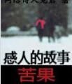 感人的故事——苦果 感人的故事——苦果