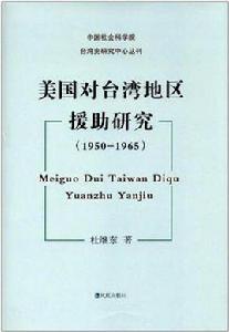 美國對台灣地區援助研究