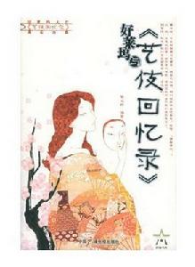 藝伎回憶錄[阿瑟·高頓創作的小說]